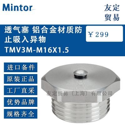 Mintor 透氣塞 鋁合金材質防止吸入異物
