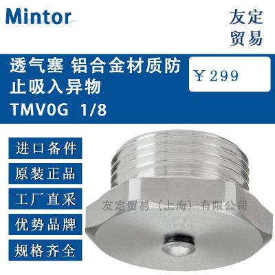 Mintor 透氣塞 鋁合金材質防止吸入異物