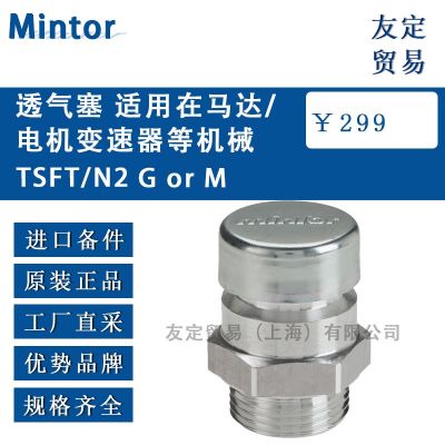 Mintor 透氣塞 適用在馬達/電機變速器等機械