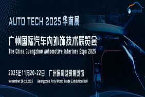 AUTO TECH 2025 廣州國(guó)際汽車(chē)內(nèi)外飾技術(shù)展覽會(huì)