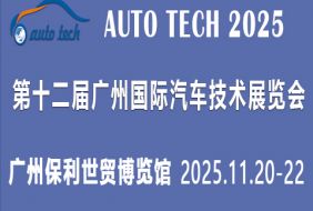 AUTO TECH 2025第十二屆廣州國(guó)際汽車(chē)技術(shù)展覽會(huì)