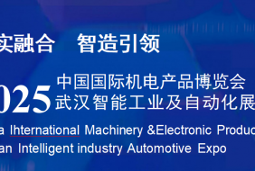 2025武漢自動(dòng)化邀請(qǐng)函(1)