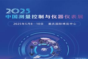 2025重慶儀器儀表展、重慶控制儀器展、重慶電子儀器展