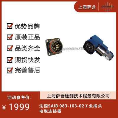 法國SAIB 083-103-02工業(yè)插頭 電纜連接器
