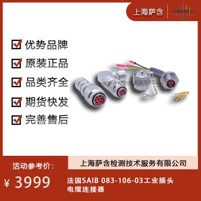 法國SAIB 083-106-03工業(yè)插頭 電纜連接器